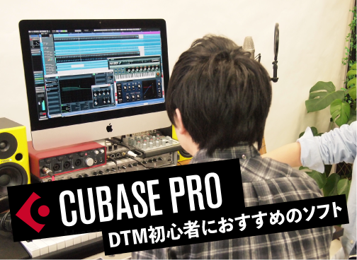 DTMのソフトって？ 〜Cubase編〜