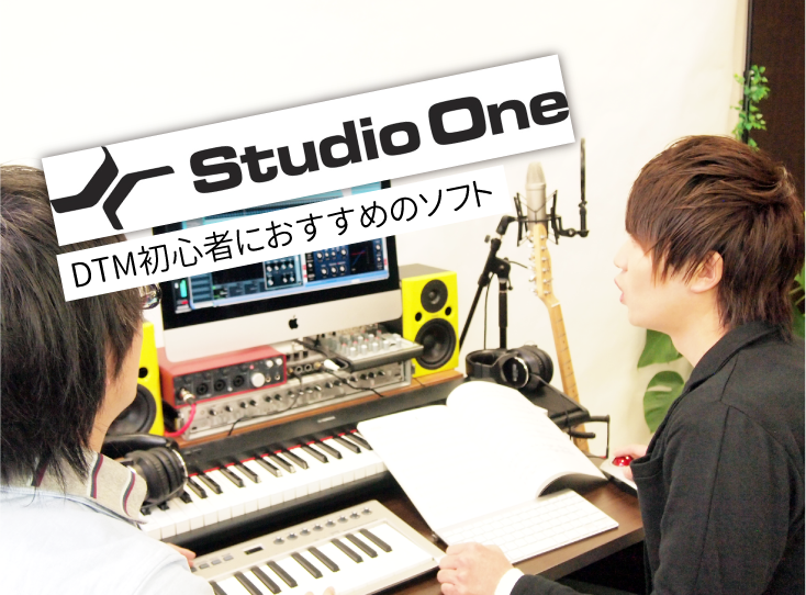 DTMのソフトって？ 〜Studio One編〜