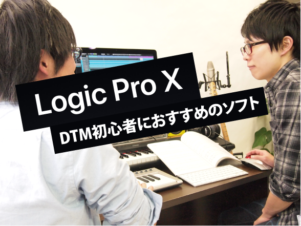 DTMのソフトって？ 〜Logic Pro編〜