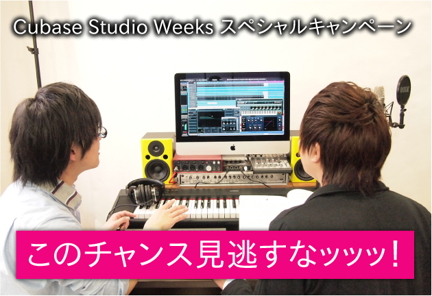 Cubaseがお得に手に入るチャンス！