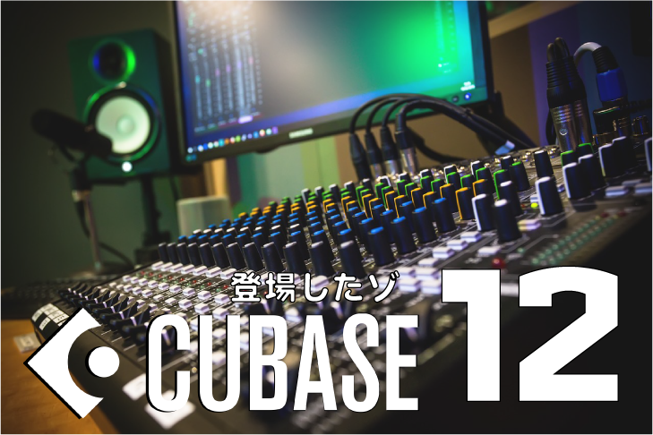 Cubase12が登場したぞ！！