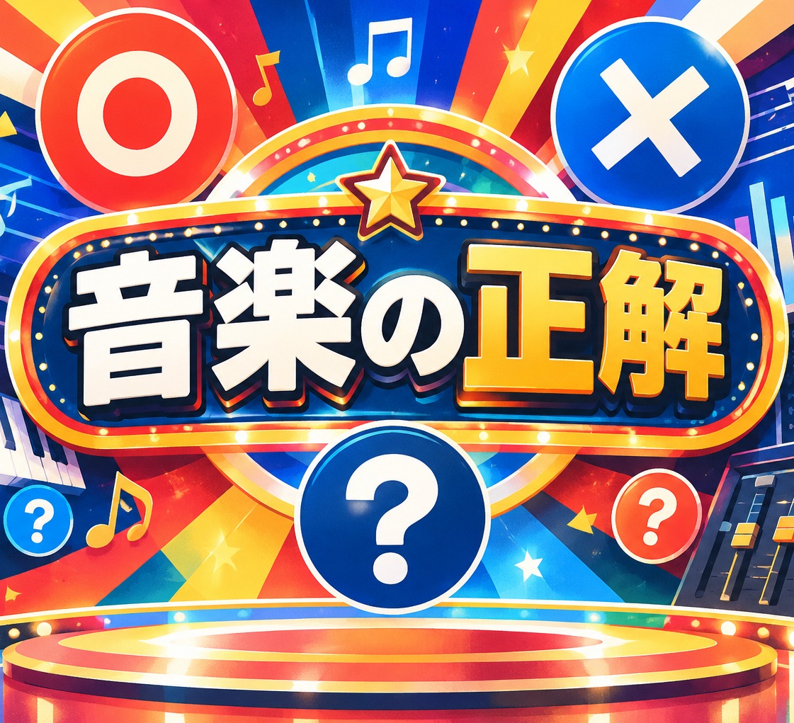 音楽の正解