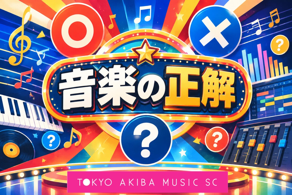 音楽の正解